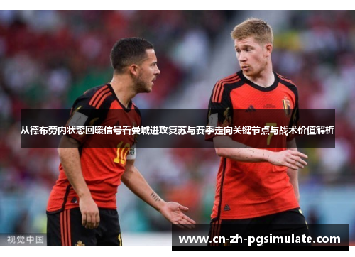 从德布劳内状态回暖信号看曼城进攻复苏与赛季走向关键节点与战术价值解析
