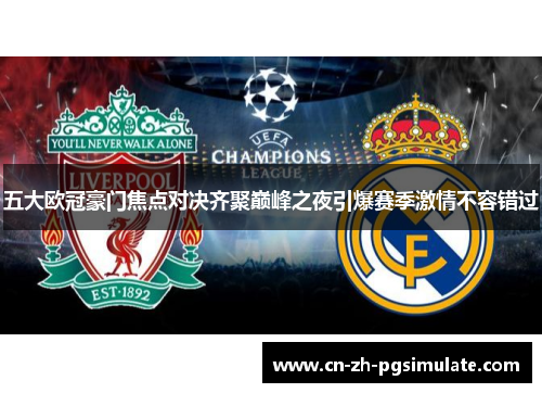 五大欧冠豪门焦点对决齐聚巅峰之夜引爆赛季激情不容错过