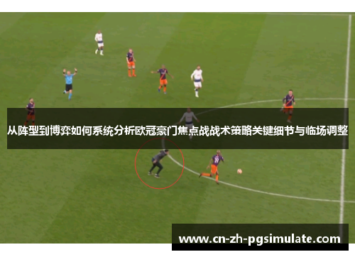 从阵型到博弈如何系统分析欧冠豪门焦点战战术策略关键细节与临场调整