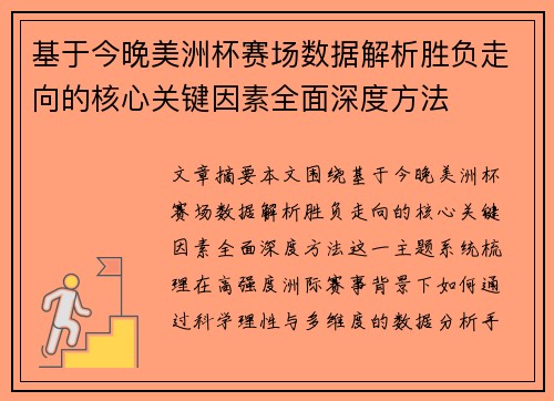 基于今晚美洲杯赛场数据解析胜负走向的核心关键因素全面深度方法