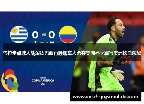 乌拉圭点球大战淘汰巴西再胜加拿大勇夺美洲杯季军写美洲铁血荣耀 乌拉圭点球大战淘汰巴西再胜加拿大勇夺美洲杯季军写美洲铁血荣耀