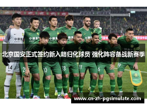 北京国安正式签约新入籍归化球员 强化阵容备战新赛季