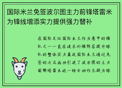 国际米兰免签波尔图主力前锋塔雷米为锋线增添实力提供强力替补