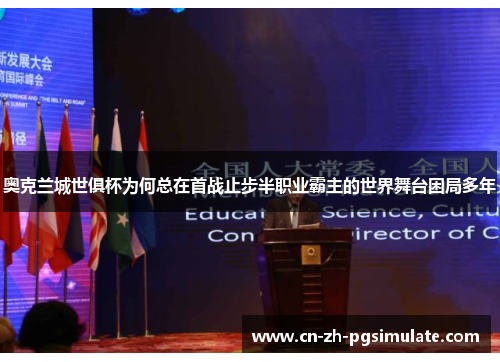 奥克兰城世俱杯为何总在首战止步半职业霸主的世界舞台困局多年