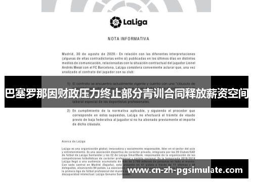 巴塞罗那因财政压力终止部分青训合同释放薪资空间