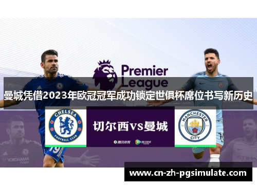 曼城凭借2023年欧冠冠军成功锁定世俱杯席位书写新历史