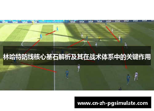 林哈特防线核心基石解析及其在战术体系中的关键作用