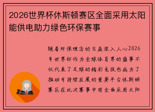 2026世界杯休斯顿赛区全面采用太阳能供电助力绿色环保赛事