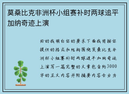 莫桑比克非洲杯小组赛补时两球追平加纳奇迹上演 莫桑比克非洲杯小组赛补时两球追平加纳奇迹上演