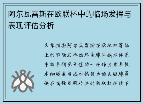 阿尔瓦雷斯在欧联杯中的临场发挥与表现评估分析