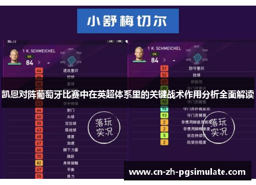 凯恩对阵葡萄牙比赛中在英超体系里的关键战术作用分析全面解读