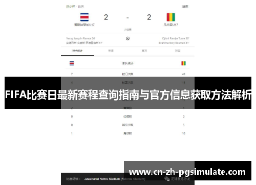 FIFA比赛日最新赛程查询指南与官方信息获取方法解析