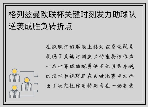 格列兹曼欧联杯关键时刻发力助球队逆袭成胜负转折点