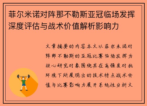 菲尔米诺对阵那不勒斯亚冠临场发挥深度评估与战术价值解析影响力 菲尔米诺对阵那不勒斯亚冠临场发挥深度评估与战术价值解析影响力