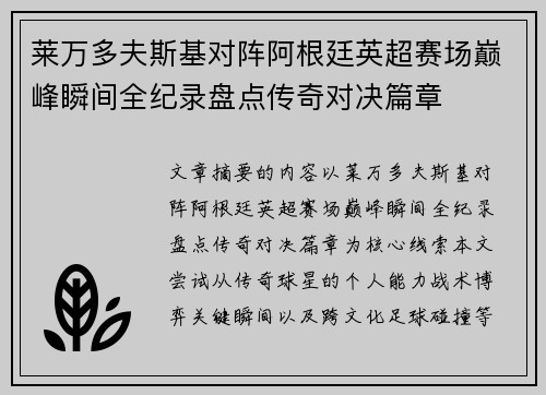 莱万多夫斯基对阵阿根廷英超赛场巅峰瞬间全纪录盘点传奇对决篇章 莱万多夫斯基对阵阿根廷英超赛场巅峰瞬间全纪录盘点传奇对决篇章