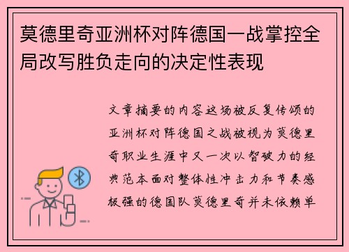 莫德里奇亚洲杯对阵德国一战掌控全局改写胜负走向的决定性表现