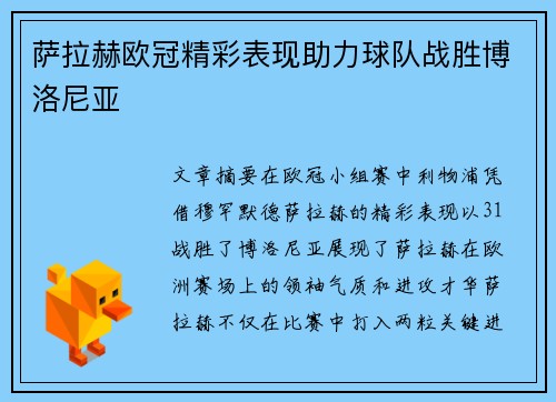 萨拉赫欧冠精彩表现助力球队战胜博洛尼亚