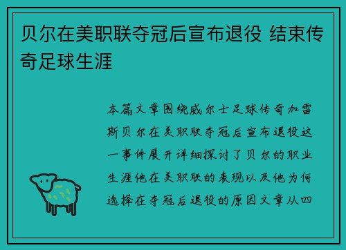 贝尔在美职联夺冠后宣布退役 结束传奇足球生涯