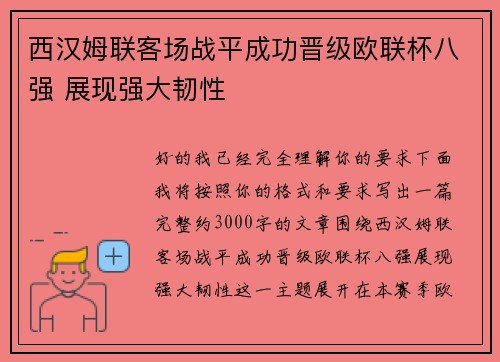 西汉姆联客场战平成功晋级欧联杯八强 展现强大韧性