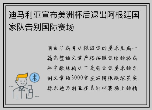 迪马利亚宣布美洲杯后退出阿根廷国家队告别国际赛场