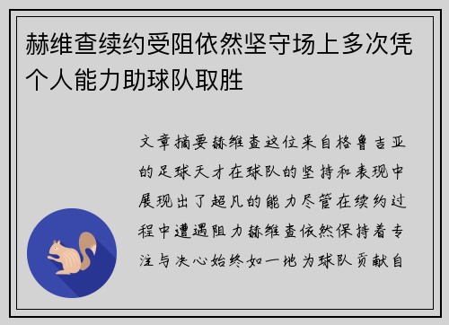 赫维查续约受阻依然坚守场上多次凭个人能力助球队取胜