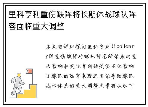 里科亨利重伤缺阵将长期休战球队阵容面临重大调整