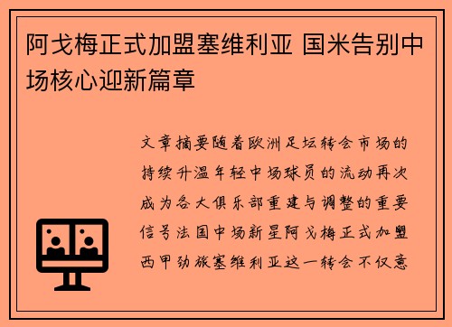 阿戈梅正式加盟塞维利亚 国米告别中场核心迎新篇章