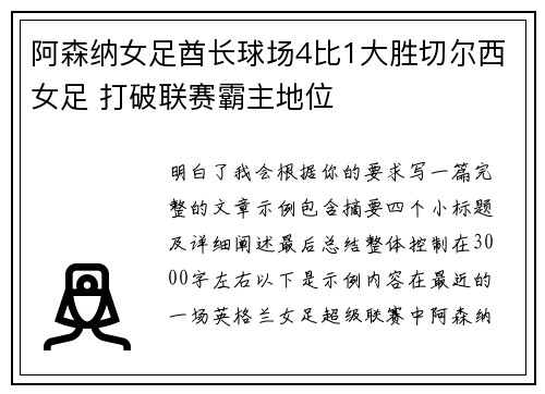 阿森纳女足酋长球场4比1大胜切尔西女足 打破联赛霸主地位