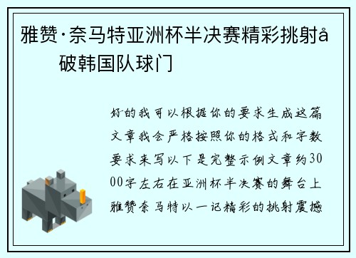 雅赞·奈马特亚洲杯半决赛精彩挑射力破韩国队球门