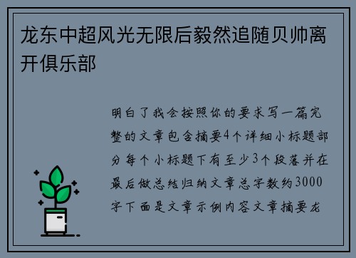 龙东中超风光无限后毅然追随贝帅离开俱乐部