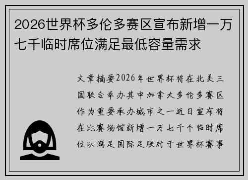 2026世界杯多伦多赛区宣布新增一万七千临时席位满足最低容量需求