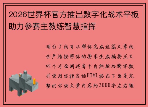 2026世界杯官方推出数字化战术平板助力参赛主教练智慧指挥