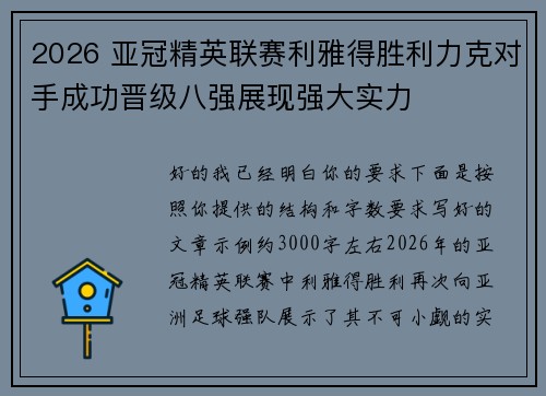 2026 亚冠精英联赛利雅得胜利力克对手成功晋级八强展现强大实力