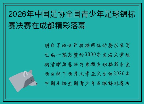 2026年中国足协全国青少年足球锦标赛决赛在成都精彩落幕