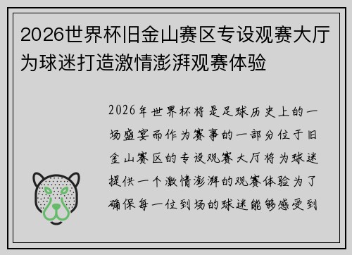 2026世界杯旧金山赛区专设观赛大厅为球迷打造激情澎湃观赛体验