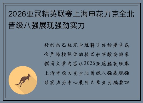 2026亚冠精英联赛上海申花力克全北晋级八强展现强劲实力 2026亚冠精英联赛上海申花力克全北晋级八强展现强劲实力