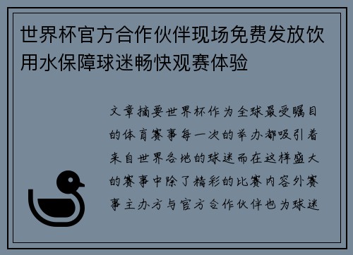 世界杯官方合作伙伴现场免费发放饮用水保障球迷畅快观赛体验 世界杯官方合作伙伴现场免费发放饮用水保障球迷畅快观赛体验