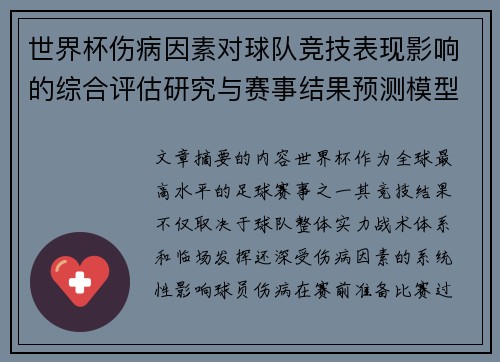 世界杯伤病因素对球队竞技表现影响的综合评估研究与赛事结果预测模型构建 世界杯伤病因素对球队竞技表现影响的综合评估研究与赛事结果预测模型构建