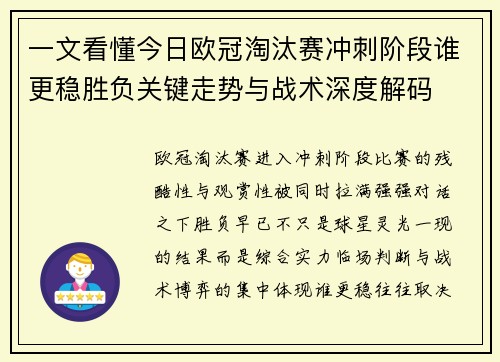 一文看懂今日欧冠淘汰赛冲刺阶段谁更稳胜负关键走势与战术深度解码 一文看懂今日欧冠淘汰赛冲刺阶段谁更稳胜负关键走势与战术深度解码