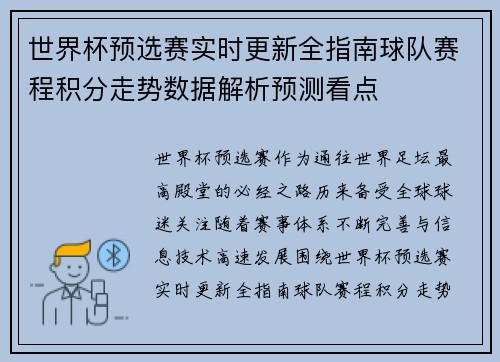 世界杯预选赛实时更新全指南球队赛程积分走势数据解析预测看点