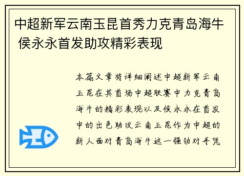 中超新军云南玉昆首秀力克青岛海牛 侯永永首发助攻精彩表现
