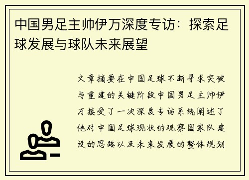 中国男足主帅伊万深度专访:探索足球发展与球队未来展望 中国男足主帅伊万深度专访:探索足球发展与球队未来展望