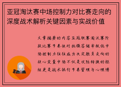 亚冠淘汰赛中场控制力对比赛走向的深度战术解析关键因素与实战价值