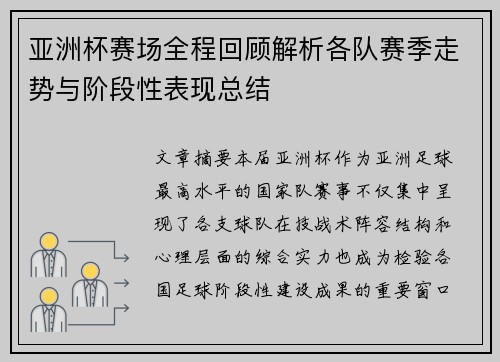 亚洲杯赛场全程回顾解析各队赛季走势与阶段性表现总结