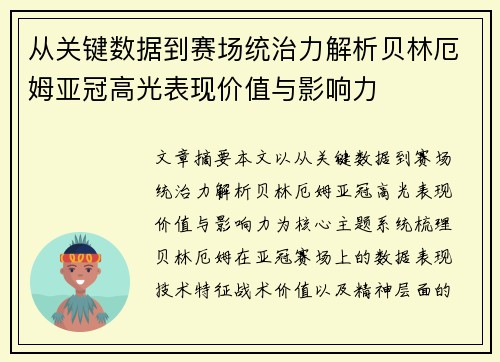 从关键数据到赛场统治力解析贝林厄姆亚冠高光表现价值与影响力 从关键数据到赛场统治力解析贝林厄姆亚冠高光表现价值与影响力