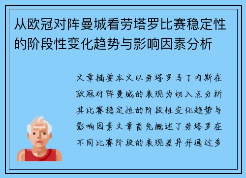 从欧冠对阵曼城看劳塔罗比赛稳定性的阶段性变化趋势与影响因素分析