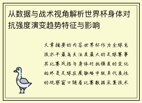 从数据与战术视角解析世界杯身体对抗强度演变趋势特征与影响 从数据与战术视角解析世界杯身体对抗强度演变趋势特征与影响