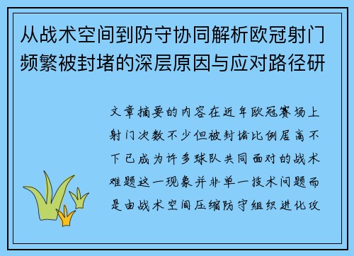 从战术空间到防守协同解析欧冠射门频繁被封堵的深层原因与应对路径研究