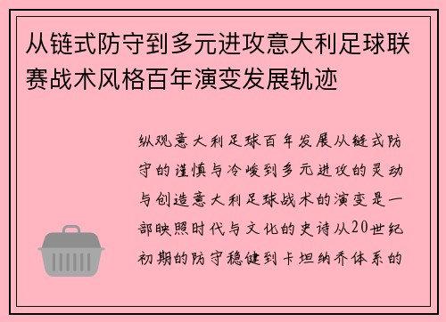 从链式防守到多元进攻意大利足球联赛战术风格百年演变发展轨迹