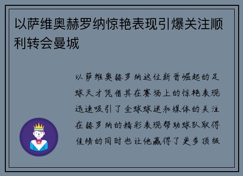 以萨维奥赫罗纳惊艳表现引爆关注顺利转会曼城 以萨维奥赫罗纳惊艳表现引爆关注顺利转会曼城
